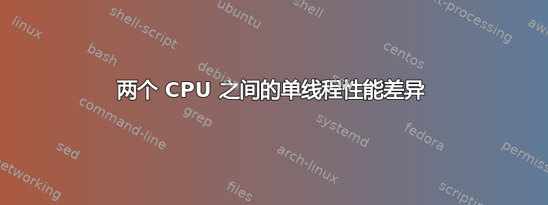 两个 CPU 之间的单线程性能差异