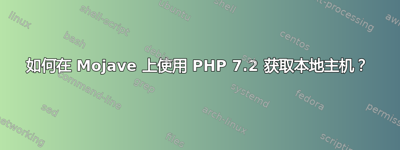 如何在 Mojave 上使用 PHP 7.2 获取本地主机？