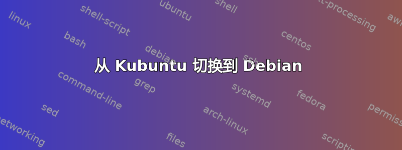 从 Kubuntu 切换到 Debian