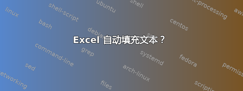 Excel 自动填充文本？