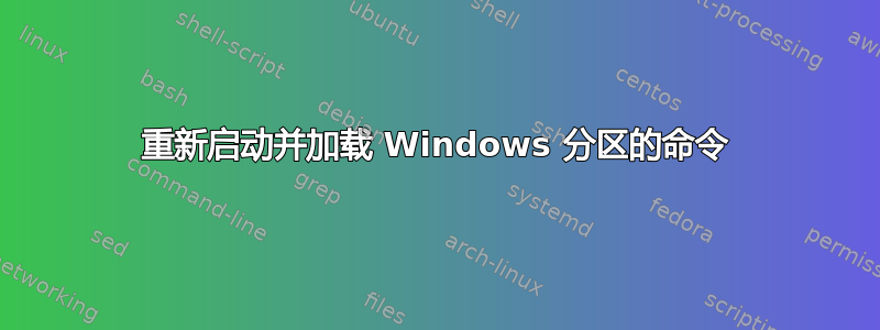 重新启动并加载 Windows 分区的命令