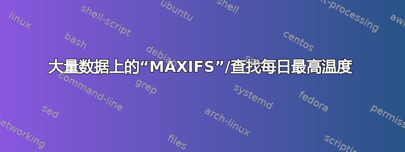 大量数据上的“MAXIFS”/查找每日最高温度