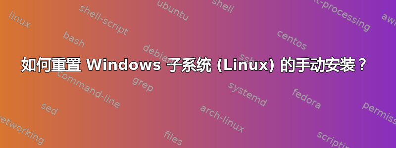 如何重置 Windows 子系统 (Linux) 的手动安装？