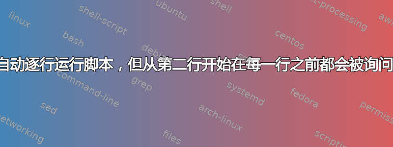 自动逐行运行脚本，但从第二行开始在每一行之前都会被询问