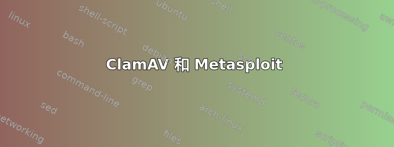 ClamAV 和 Metasploit