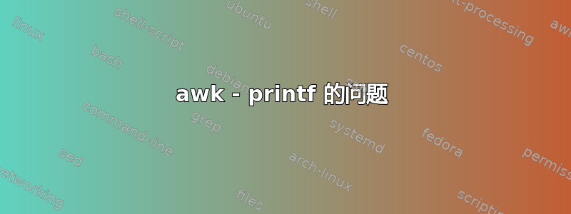 awk - printf 的问题