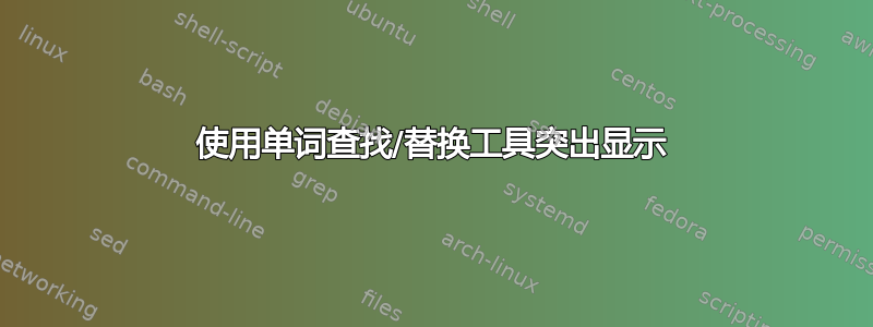 使用单词查找/替换工具突出显示