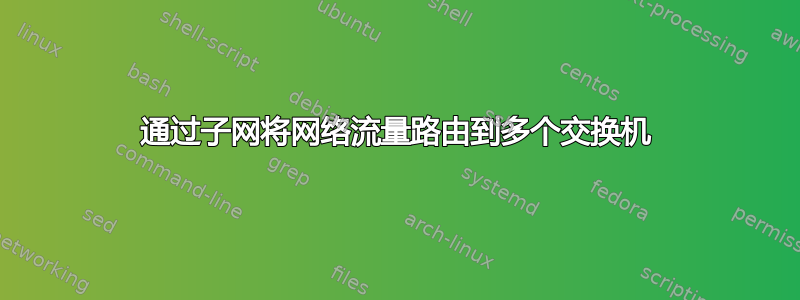 通过子网将网络流量路由到多个交换机