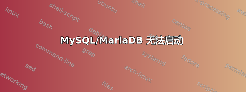 MySQL/MariaDB 无法启动