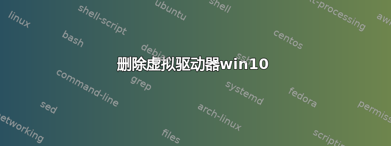 删除虚拟驱动器win10