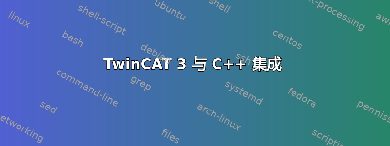 TwinCAT 3 与 C++ 集成