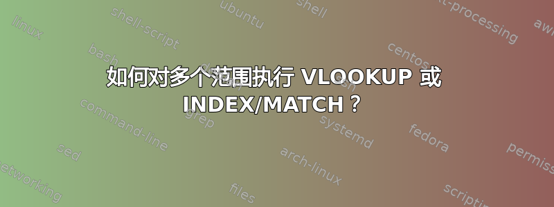 如何对多个范围执行 VLOOKUP 或 INDEX/MATCH？