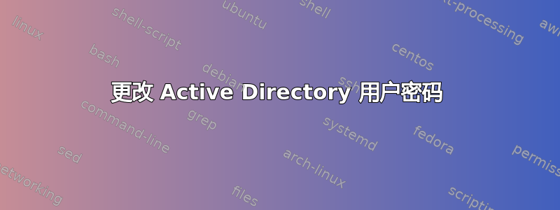 更改 Active Directory 用户密码