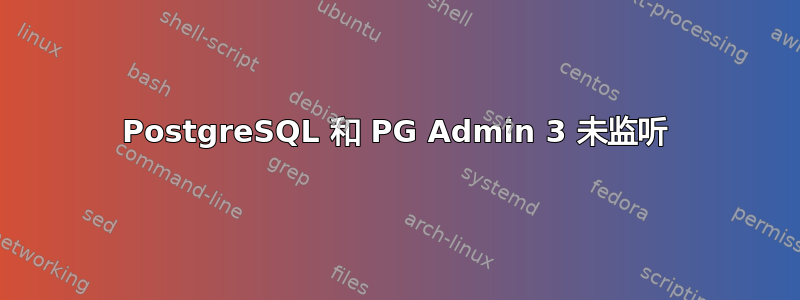 PostgreSQL 和 PG Admin 3 未监听