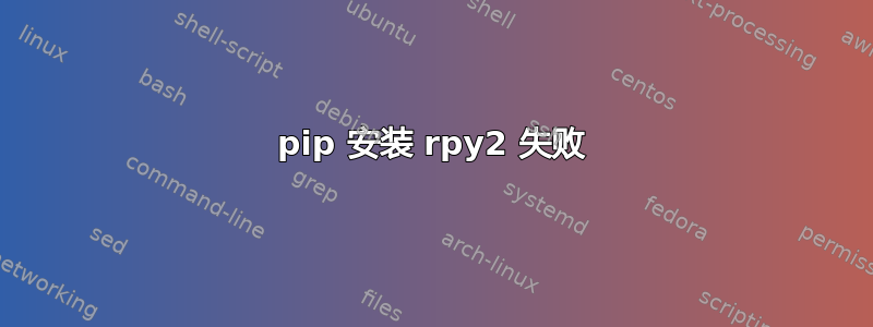 pip 安装 rpy2 失败