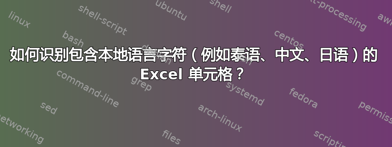 如何识别包含本地语言字符（例如泰语、中文、日语）的 Excel 单元格？