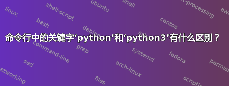 命令行中的关键字‘python’和‘python3’有什么区别？