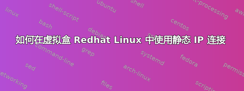 如何在虚拟盒 Redhat Linux 中使用静态 IP 连接