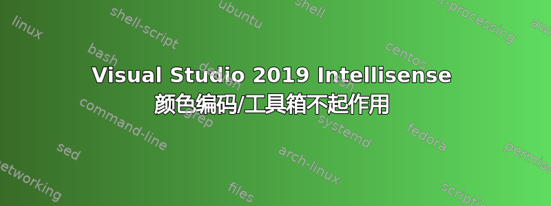 Visual Studio 2019 Intellisense 颜色编码/工具箱不起作用