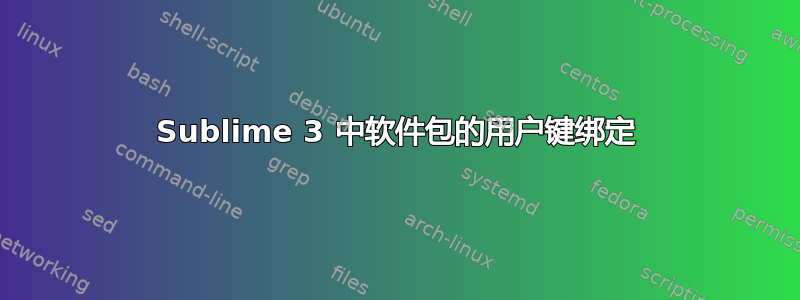 Sublime 3 中软件包的用户键绑定