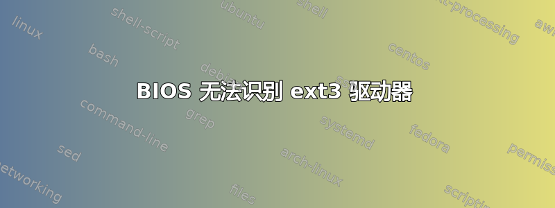 BIOS 无法识别 ext3 驱动器