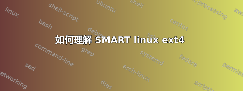 如何理解 SMART linux ext4