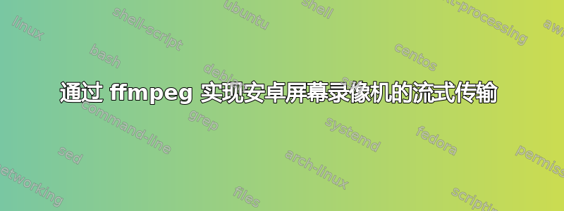 通过 ffmpeg 实现安卓屏幕录像机的流式传输