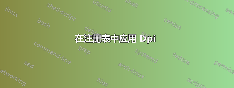 在注册表中应用 Dpi