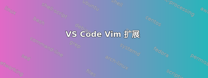 VS Code Vim 扩展