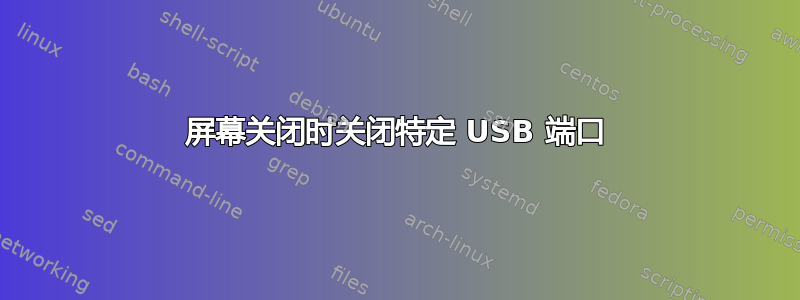 屏幕关闭时关闭特定 USB 端口