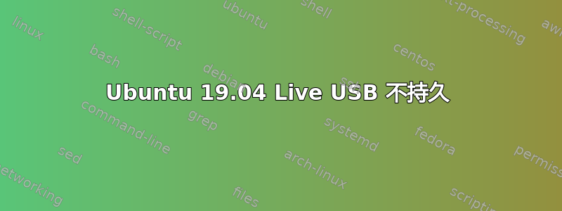 Ubuntu 19.04 Live USB 不持久