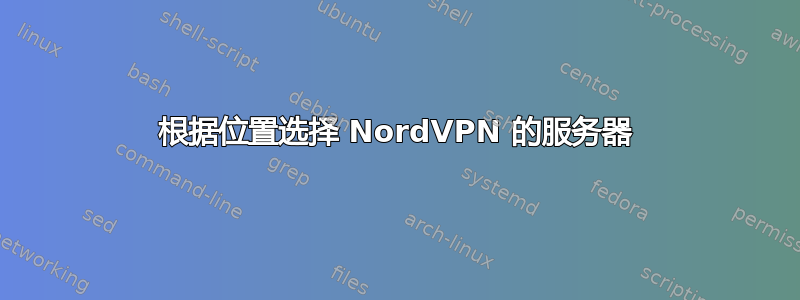 根据位置选择 NordVPN 的服务器