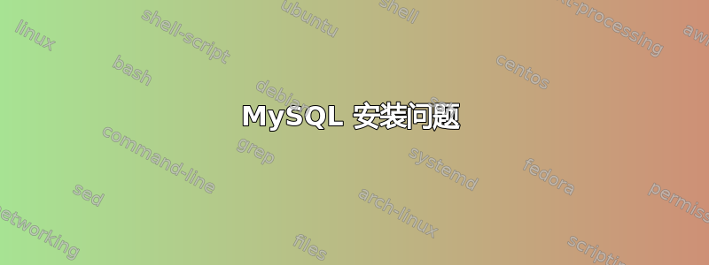 MySQL 安装问题