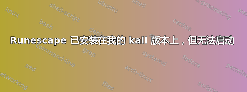 Runescape 已安装在我的 kali 版本上，但无法启动