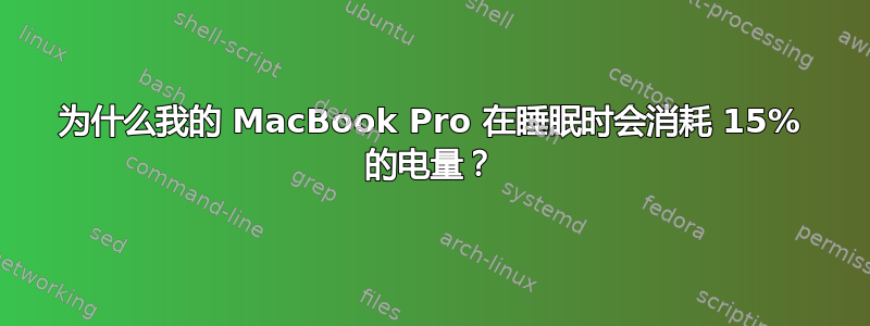 为什么我的 MacBook Pro 在睡眠时会消耗 15% 的电量？