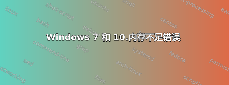 Windows 7 和 10.内存不足错误