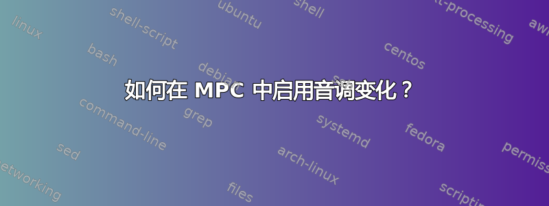 如何在 MPC 中启用音调变化？