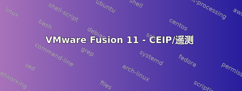 VMware Fusion 11 - CEIP/遥测