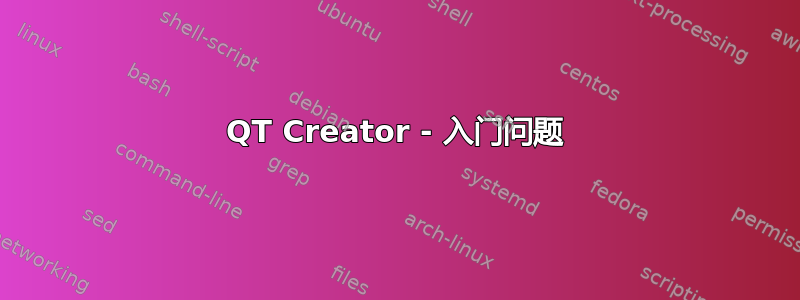 QT Creator - 入门问题