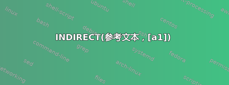 INDIRECT(参考文本，[a1])