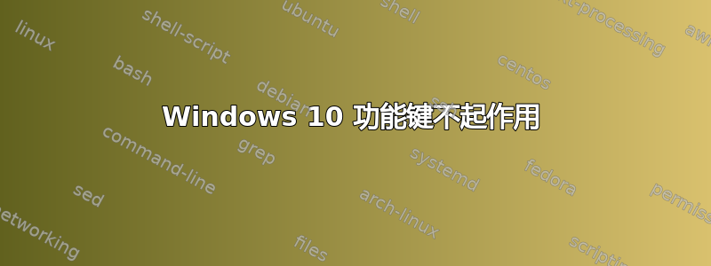 Windows 10 功能键不起作用