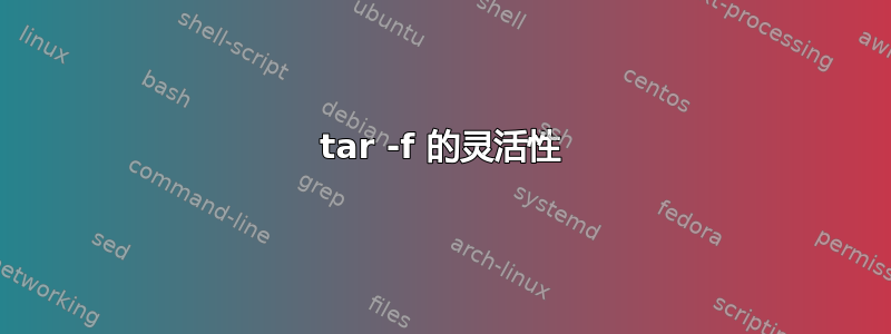 tar -f 的灵活性