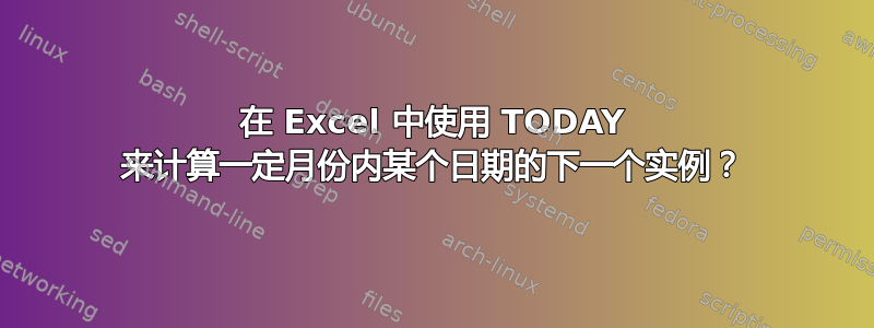 在 Excel 中使用 TODAY 来计算一定月份内某个日期的下一个实例？