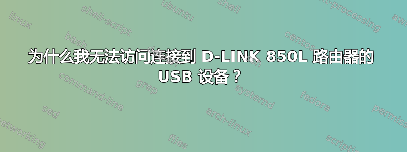 为什么我无法访问连接到 D-LINK 850L 路由器的 USB 设备？