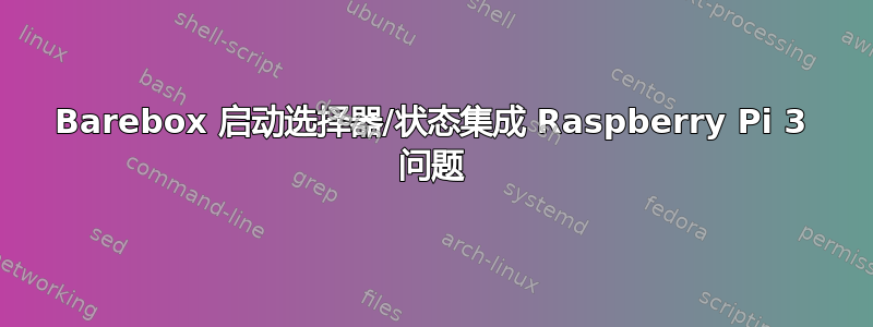 Barebox 启动选择器/状态集成 Raspberry Pi 3 问题