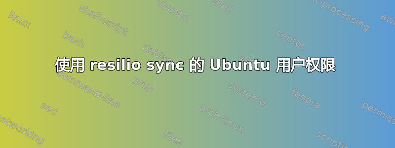 使用 resilio sync 的 Ubuntu 用户权限