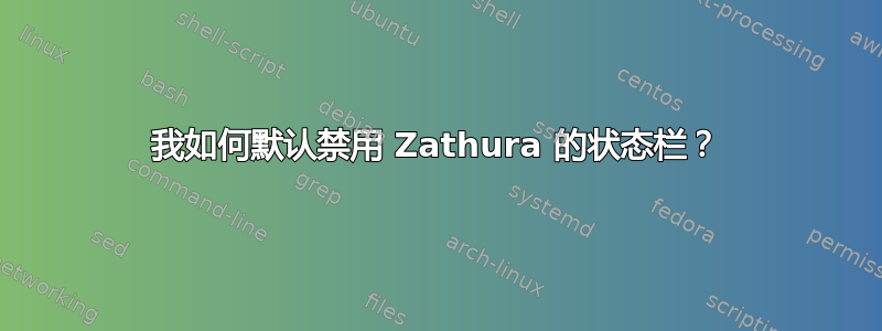 我如何默认禁用 Zathura 的状态栏？