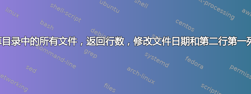 如何计算目录中的所有文件，返回行数，修改文件日期和第二行第一列字符串