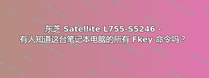 东芝 Satellite L755-S5246 - 有人知道这台笔记本电脑的所有 Fkey 命令吗？
