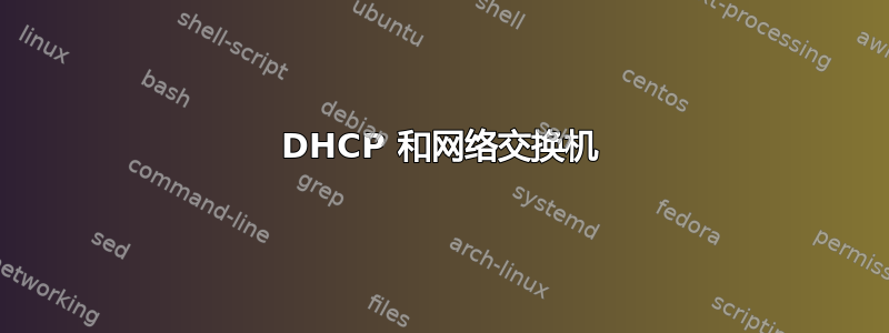 DHCP 和网络交换机